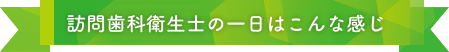 訪問歯科衛生士の一日はこんな感じ