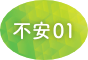 不安01