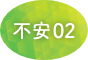 不安02