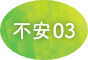 不安03