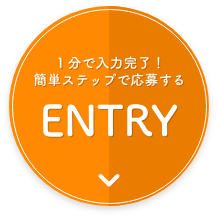 簡単ステップで応募する！