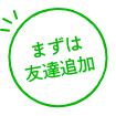 まずは友達追加