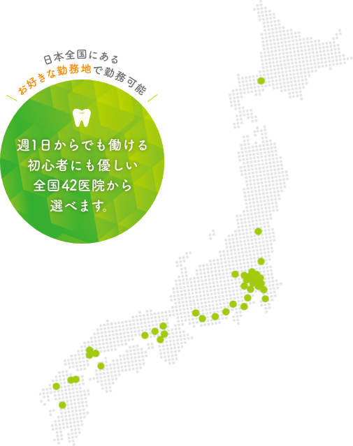 週一日からでも働ける初心者にも優しい全国40医院から選べます。