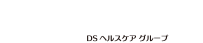 DSヘルスケア　グループ