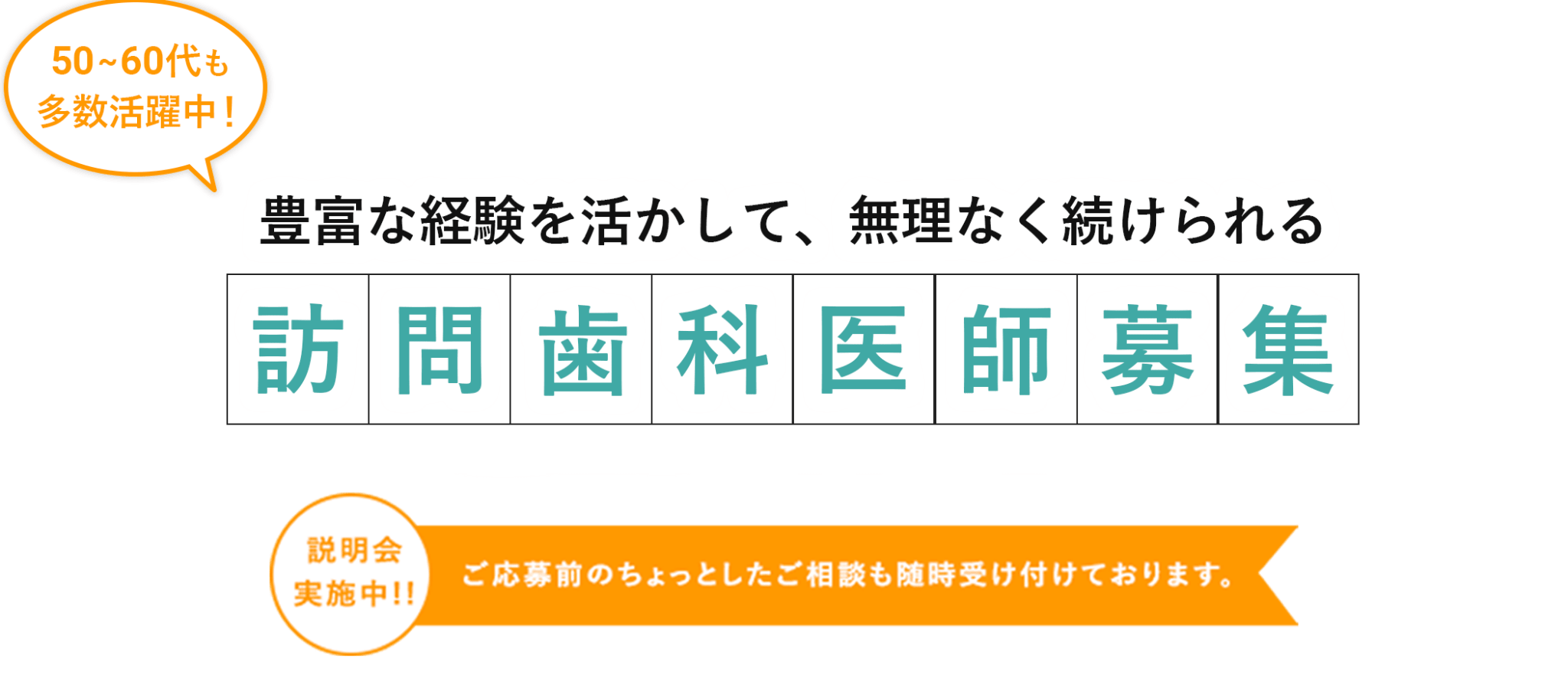 あなたのキャリアを活かし訪問歯科で新たなキャリアを！！説明会実施中　ご応募前のご相談も随時受け付けております。