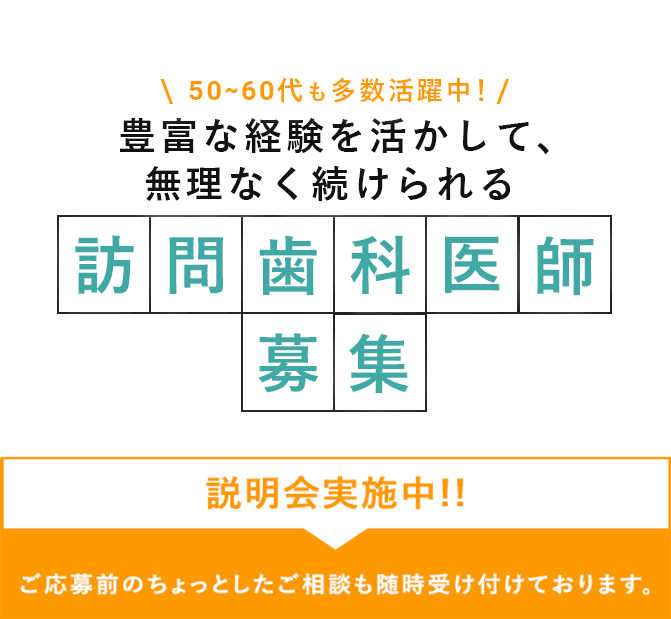 あなたのキャリアを活かし訪問歯科で新たなキャリアを！！説明会実施中　ご応募前のご相談も随時受け付けております。